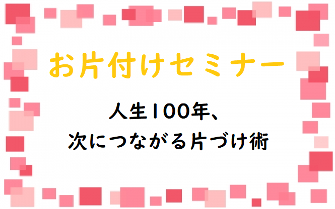 『お片付けセミナー』を開催します！