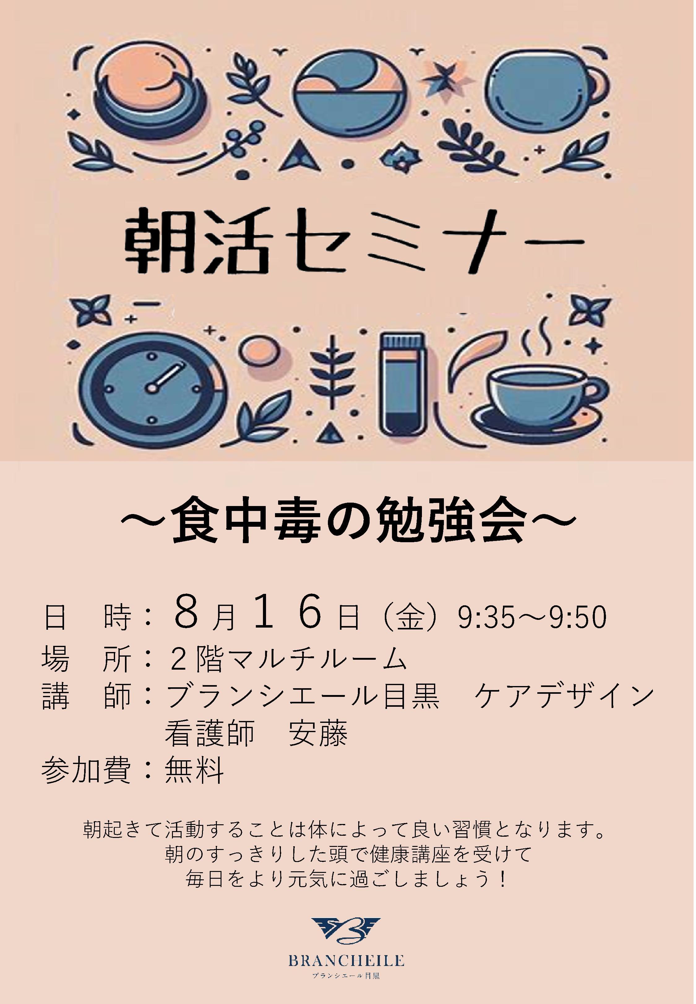 ポスター240816朝活セミナー食中毒の勉強会